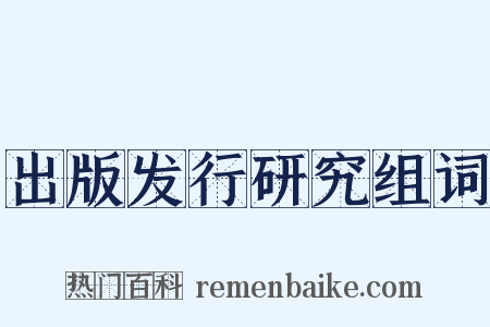 出版发行研究组词是什么意思的图片